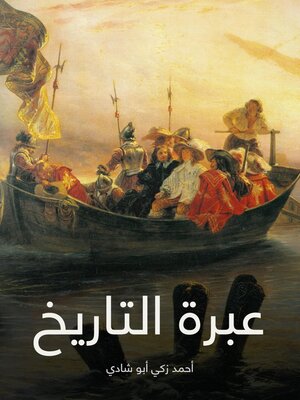 cover image of عبرة التاريخ